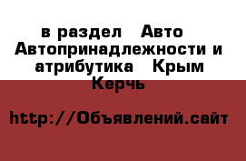  в раздел : Авто » Автопринадлежности и атрибутика . Крым,Керчь